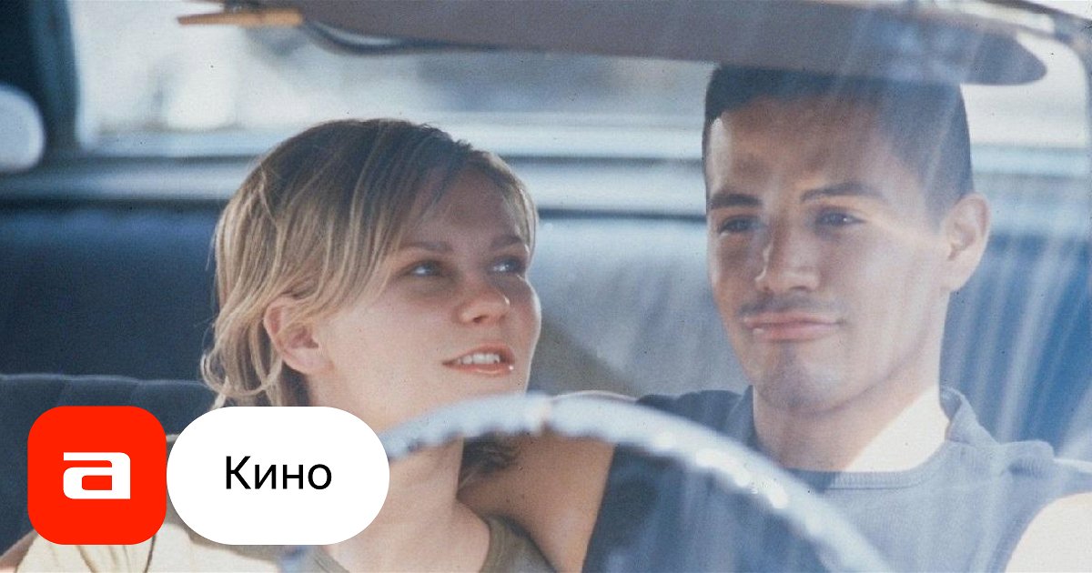 Кирстен данст вирус любви 2001. Кирстен данст безумная и прекрасная. Безумная и прекрасная. Безумная и прекрасная. Кирстен данст 2001.