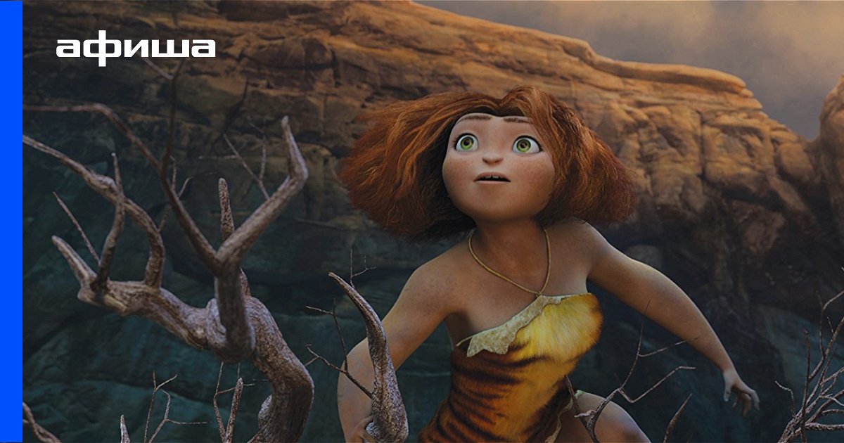 Актеры мультфильма Семейка Крудс (США, 2013) – Афиша-Мультфильмы