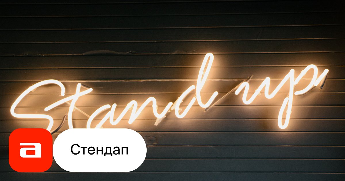 Стендап любого пола - купить билет на концерт в Москве 09.05.2024 ...