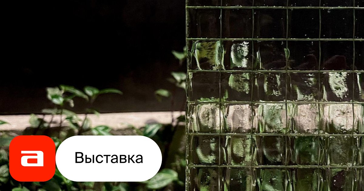 Выставка Свет и воздух, Москва – Афиша-Музеи