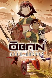 Обан: Звёздные гонки / オーバン・スターレーサーズ