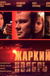 Жаркий ноябрь