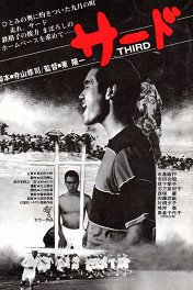 Третий / Sâdo