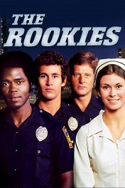 Новобранцы / The Rookies