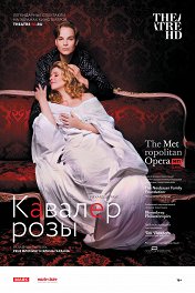 Кавалер розы / Der Rosenkavalier