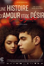 История любви и желания / Une histoire d'amour et de désir