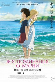 Воспоминания о Марни / Omoide no Mânî