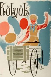 Сорванец / Kolyok