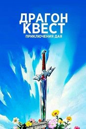 Драгон Квест: Приключения Дая / ドラゴンクエスト ダイの大冒険