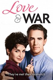 Любовь и Война / Love & War