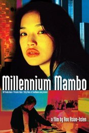 Миллениум Мамбо / Qian xi man po