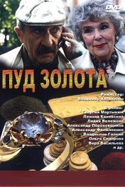 Дело N 24. Пуд золота