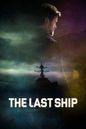 Последний корабль / The Last Ship