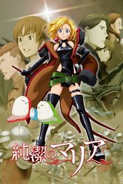 Непорочная Мария / Junketsu no Maria