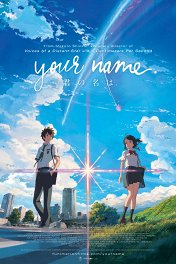 Твое имя / Kimi no na wa.