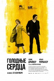 Голодные сердца / Hungry Hearts