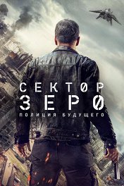 Сектор Зеро / Section Zéro