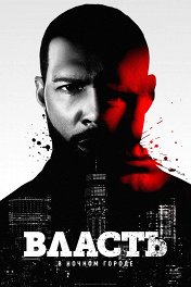 Власть в ночном городе / Power