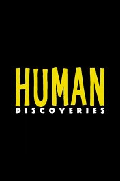 Открытия человечества / Human Discoveries