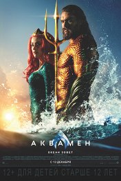 Аквамен / Aquaman