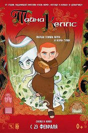 Тайна Келлс / The Secret of Kells