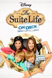 Всё тип-топ, или Жизнь на палубе / The Suite Life on Deck