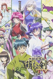 Разящий меч нового Синсэнгуми / 機動新撰組 萌えよ剣 TV