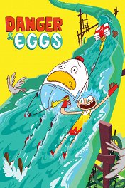 Бяда и яйцо / Danger & Eggs