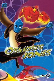 Осмосис Джонс / Osmosis Jones