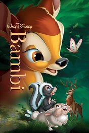 Бэмби / Bambi