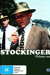 Штокингер / Stockinger