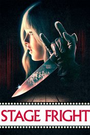 Страх сцены / Stage Fright