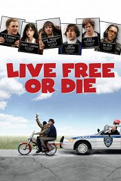 Живи свободно или умри / Live Free or Die
