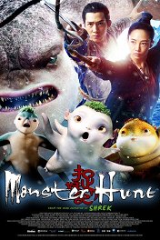 Охота на монстра / Monster Hunt