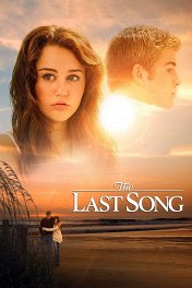 Последняя песня / The Last Song