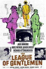 Лига джентльменов / The League of Gentlemen