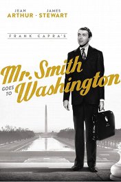Мистер Смит едет в Вашингтон / Mr. Smith Goes to Washington
