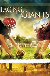 Противостояние гигантам / Facing the Giants