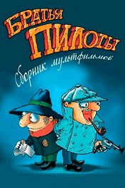 Братья Пилоты готовят на завтрак макарончики