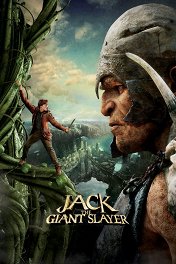 Джек — покоритель великанов / Jack the Giant Slayer