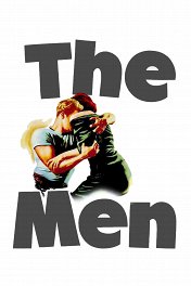 Мужчины / The Men