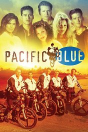 Полицейские на велосипедах / Pacific Blue