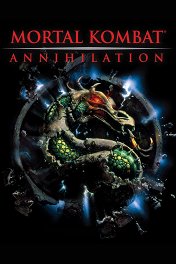 Смертельная битва-2: Истребление / Mortal Kombat: Annihilation
