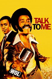 Поговори со мной / Talk to Me