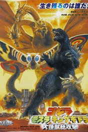 Годзилла: Монстры атакуют / Gojira, Mosura, Kingu Gidorâ: Daikaijû sôkôgeki