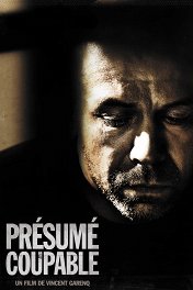 Презумпция виновности / Présumé coupable