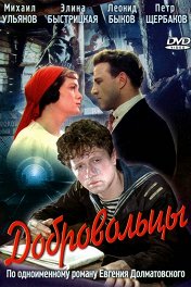 Добровольцы