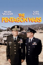 Войны Пентагона / The Pentagon Wars