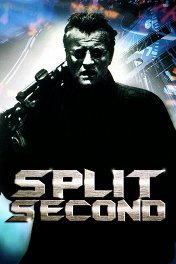 Считанные секунды / Split Second