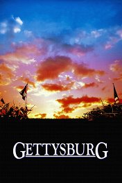 Геттисберг / Gettysburg